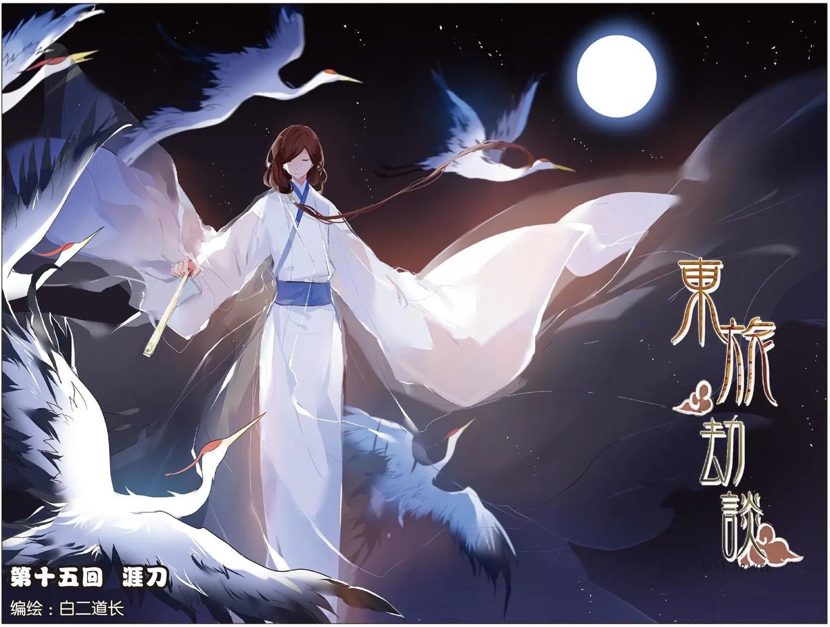 第15回 涯刀