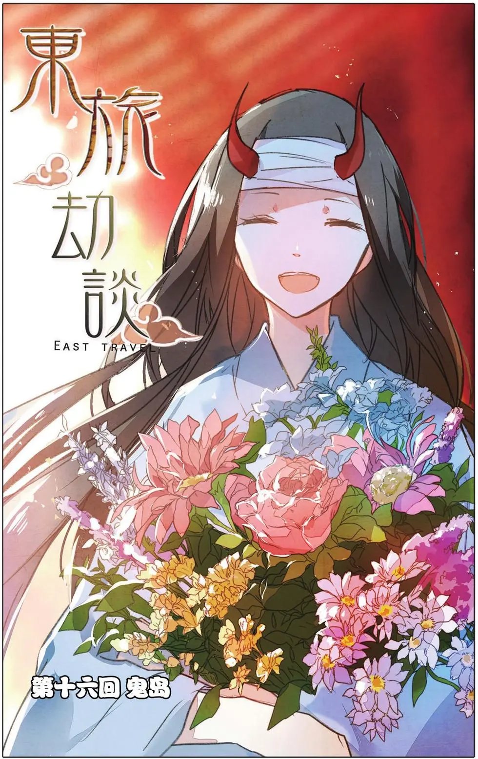 第16回 鬼岛