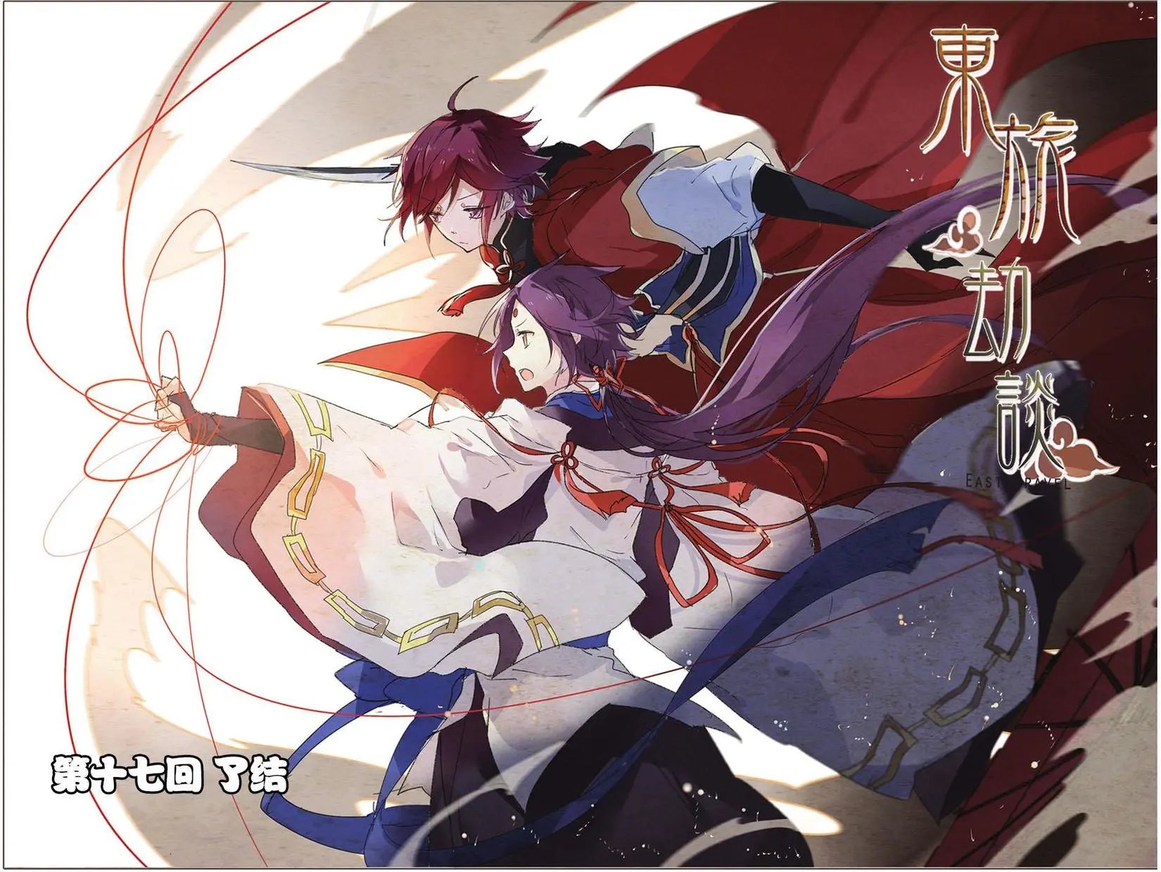 第17回 了结