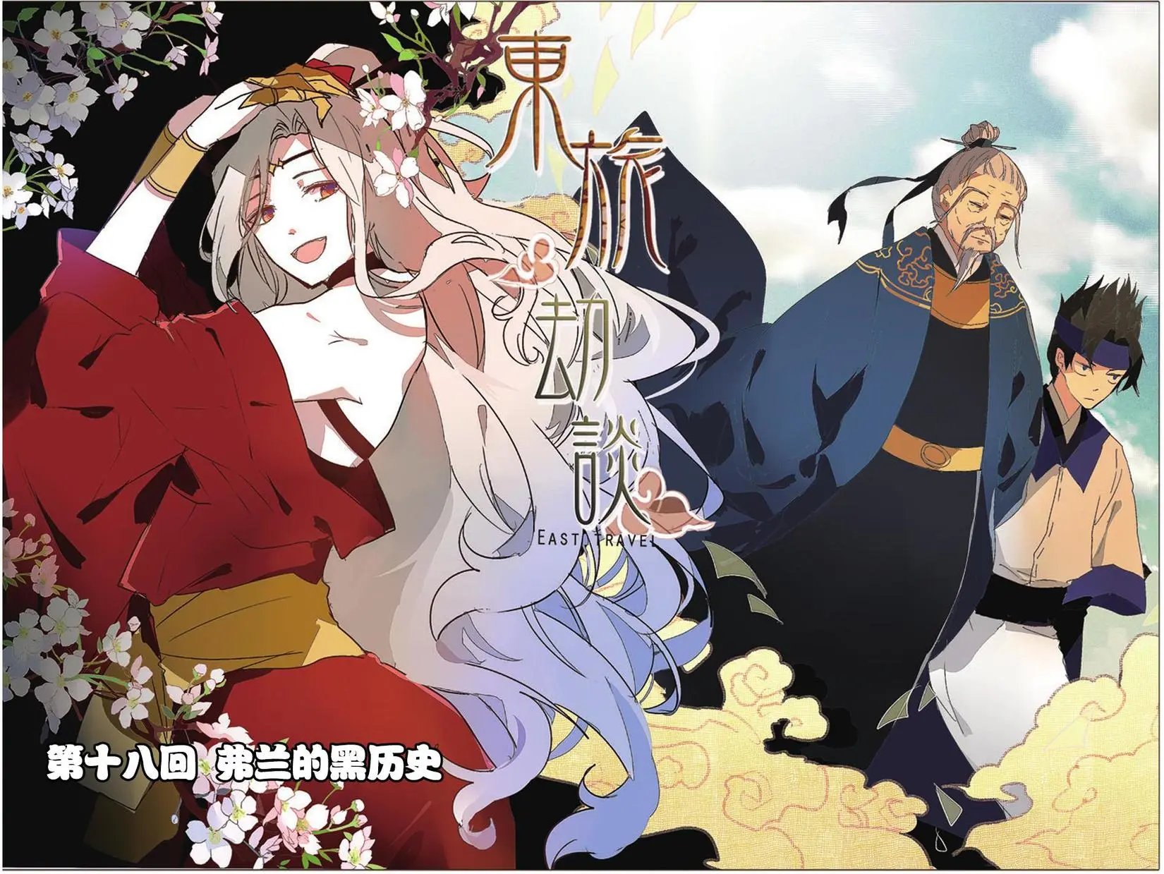 第18回 弗兰的黑历史