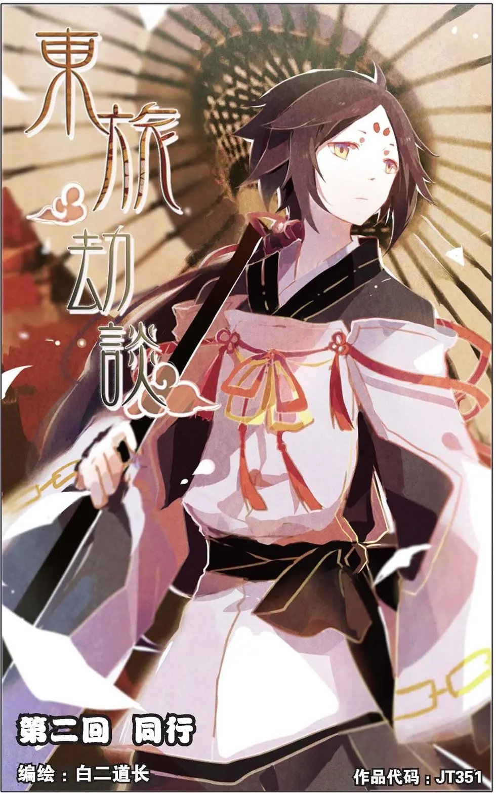 第02回 同行