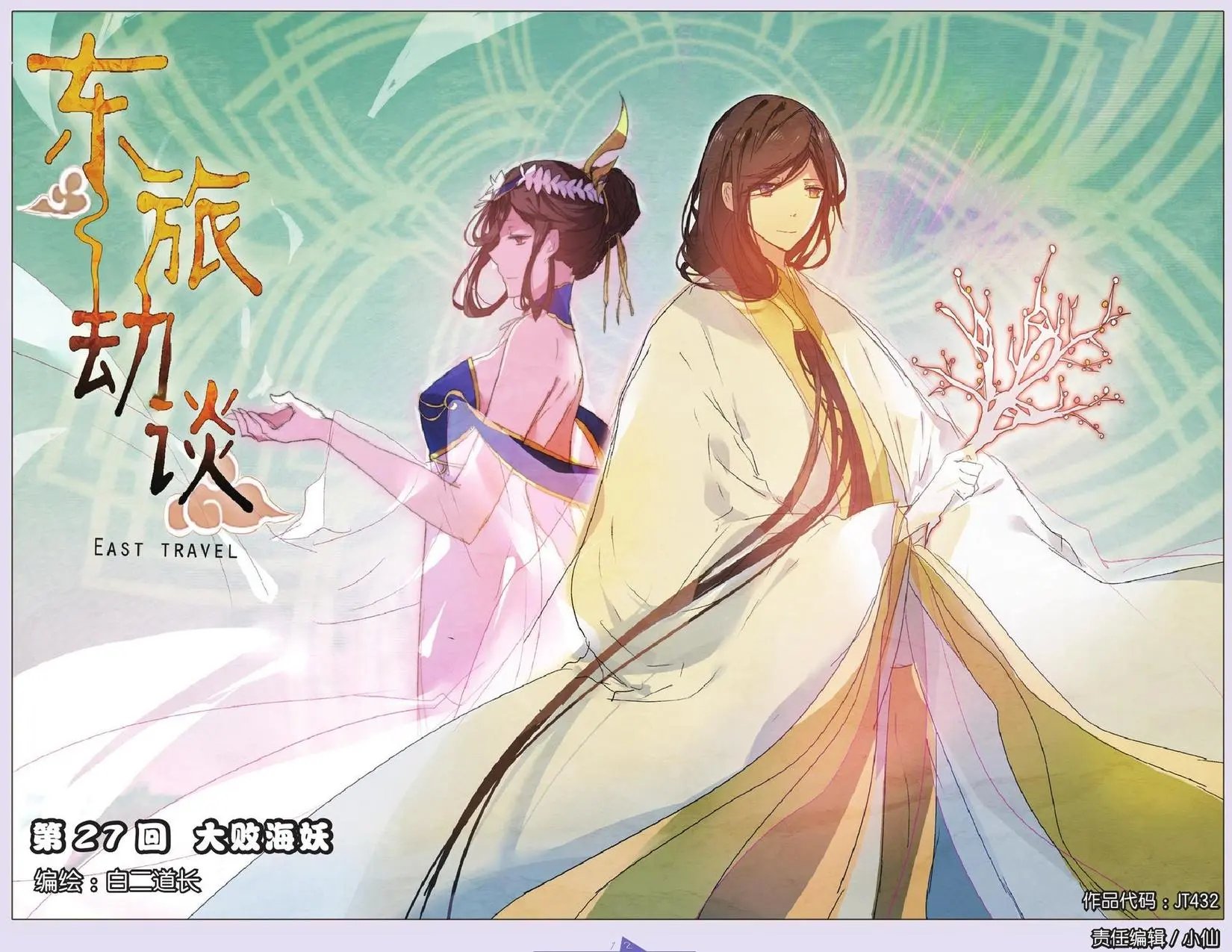 第27回 大败海妖