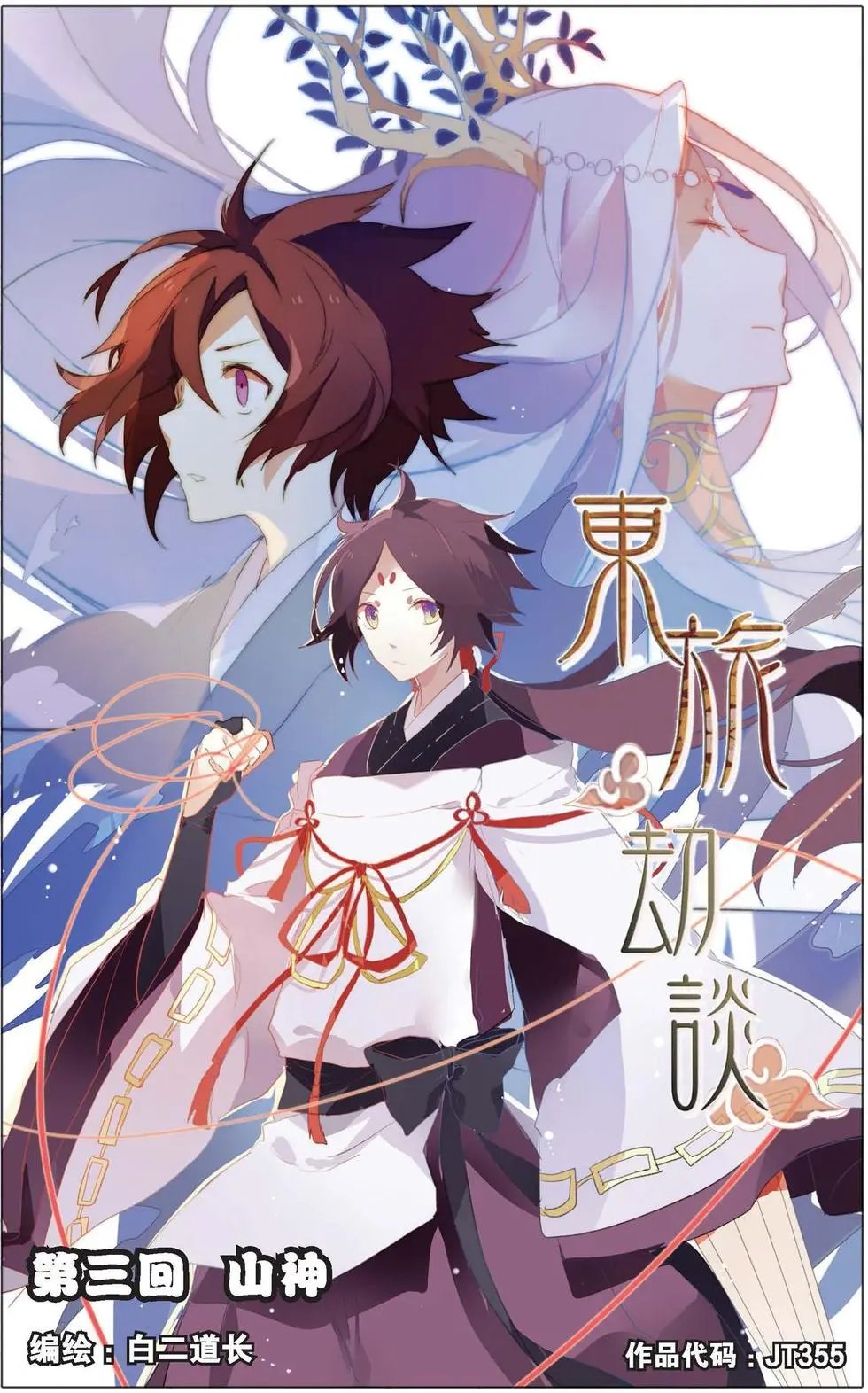 第03回 山神