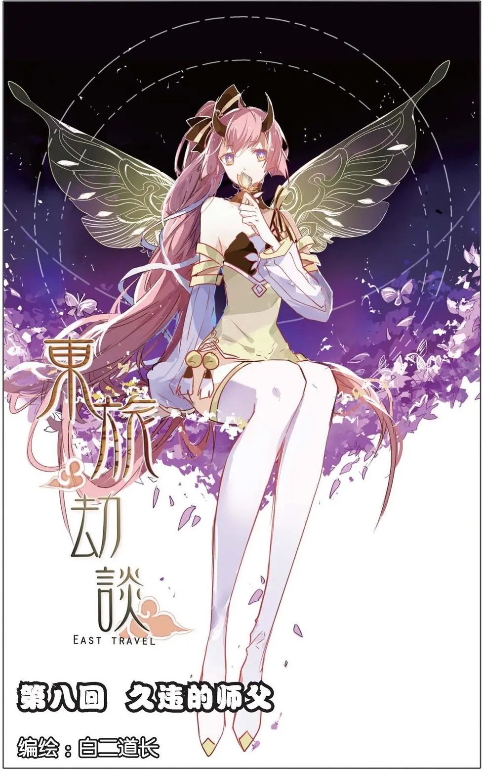 第08回 久违的师父