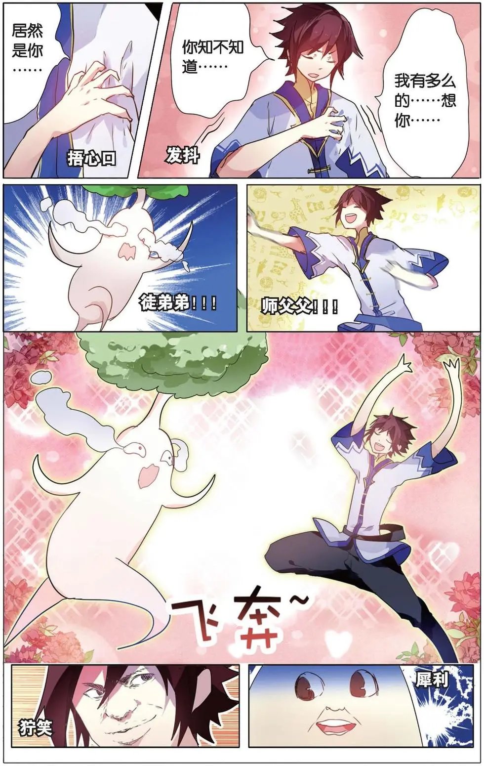 第08回 久违的师父
