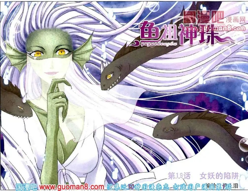第19话 女妖的陷阱