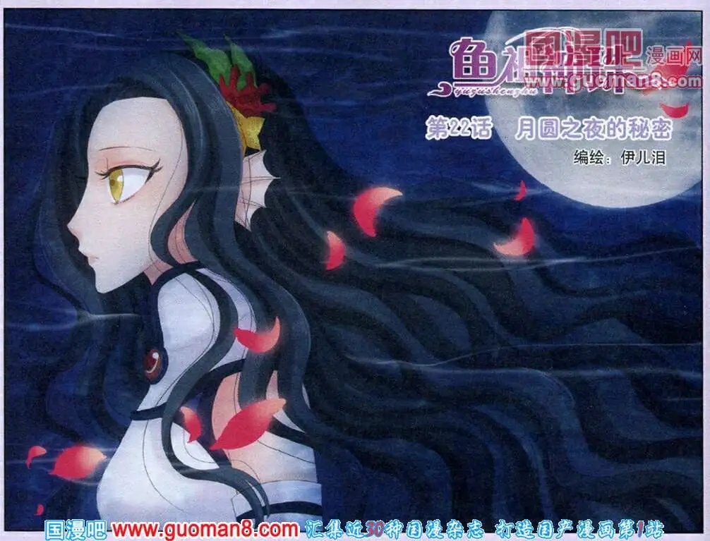 第22话 月圆之夜的秘密