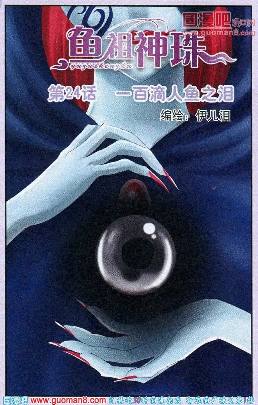 第24话 一百滴人鱼之泪