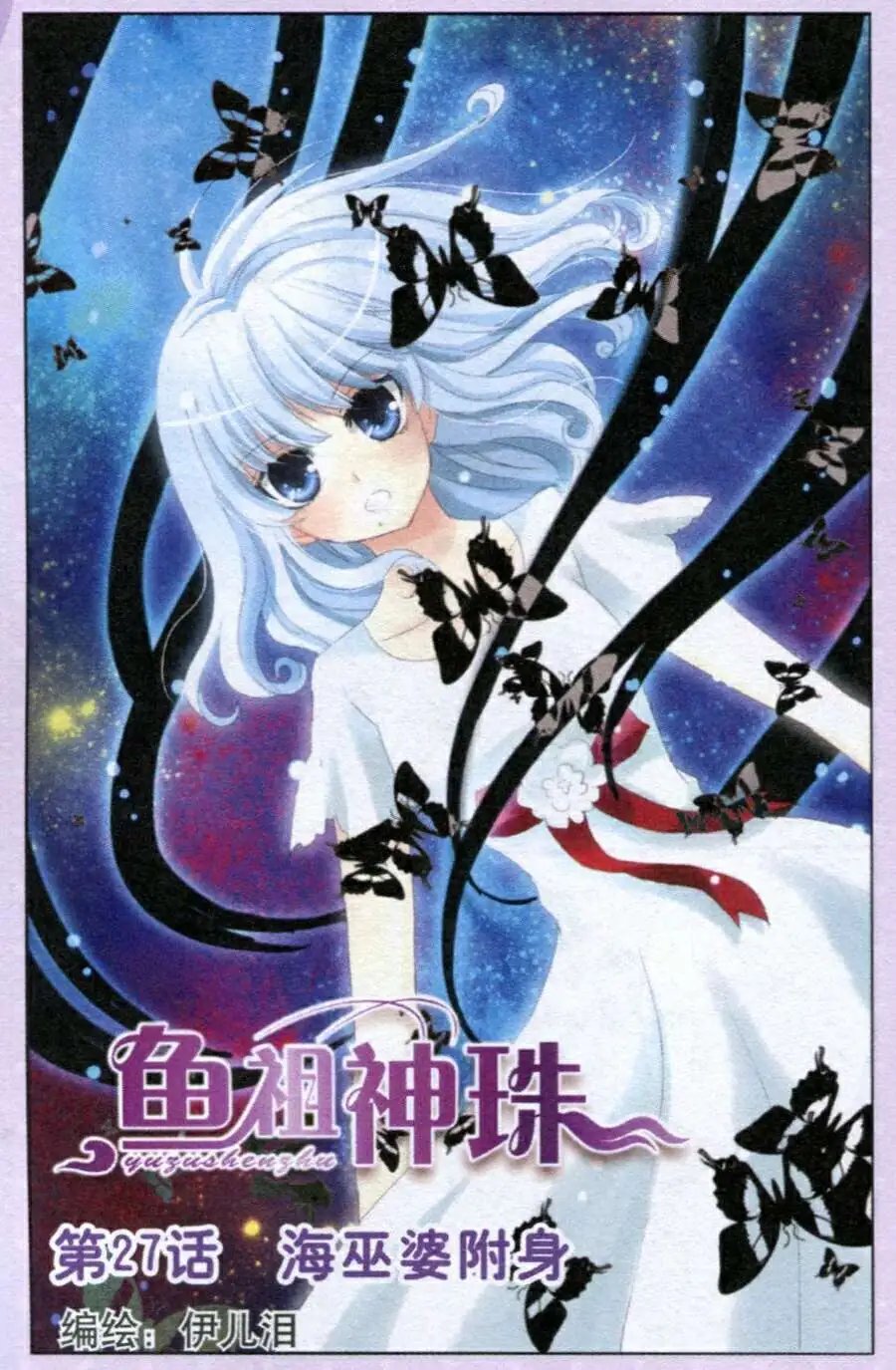 第27话 海巫婆附身