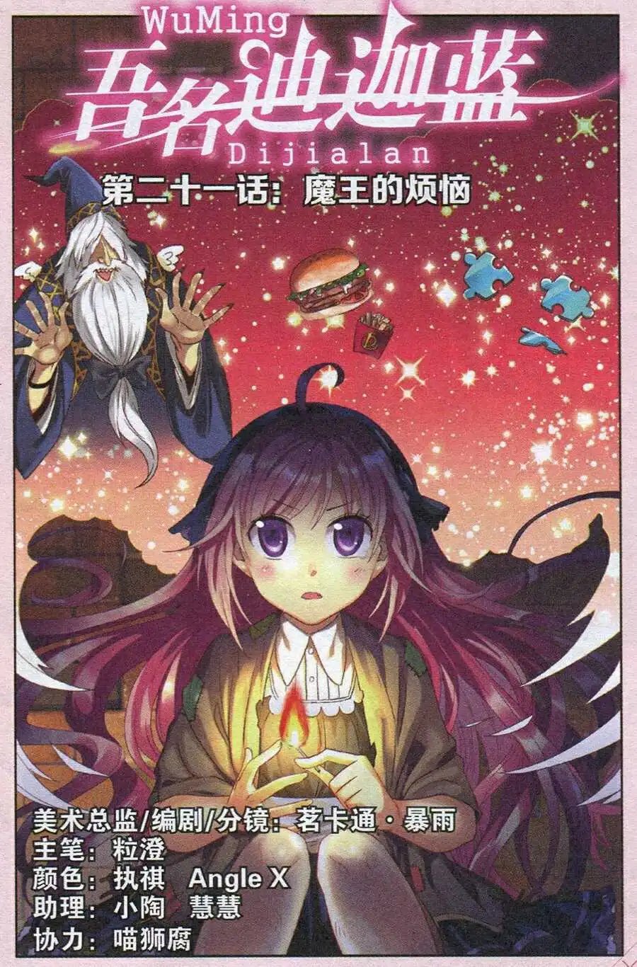 第21话 魔王的烦恼