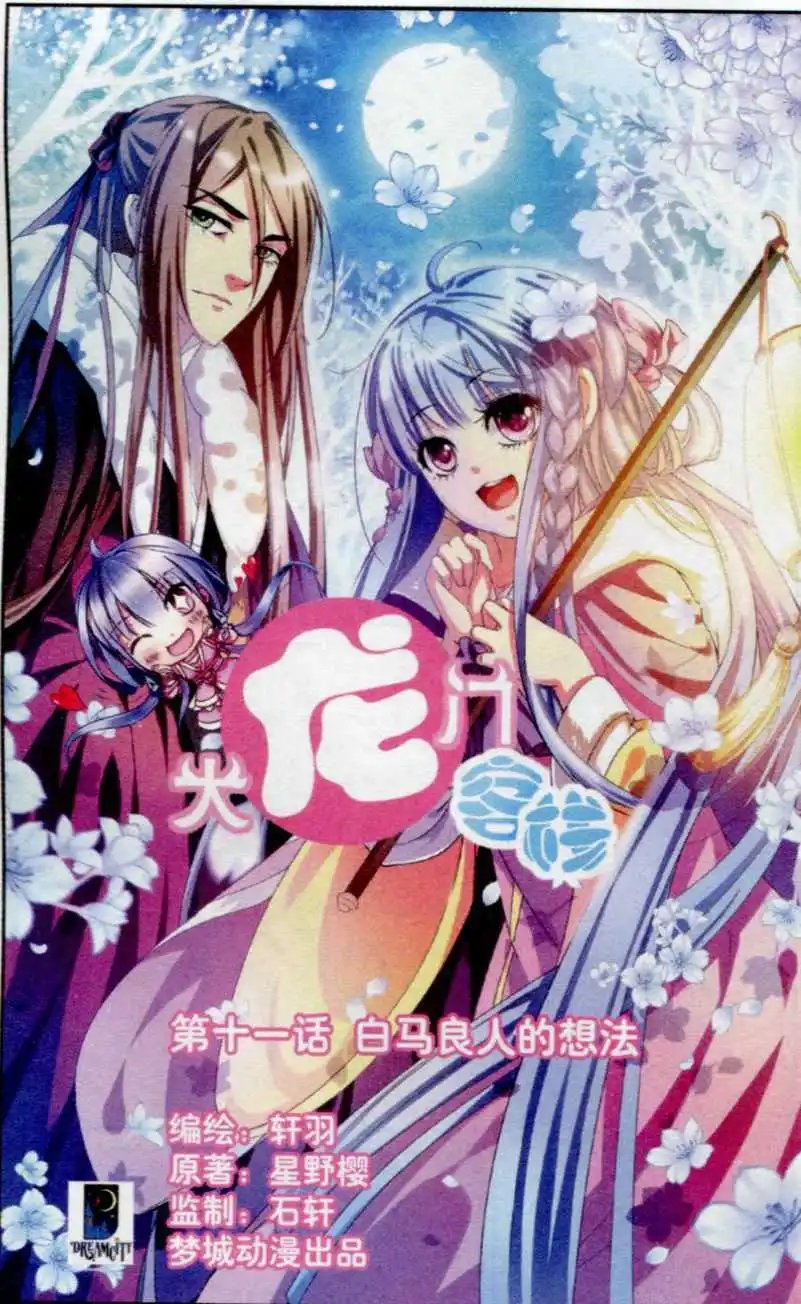 第11话 白马良人的想法