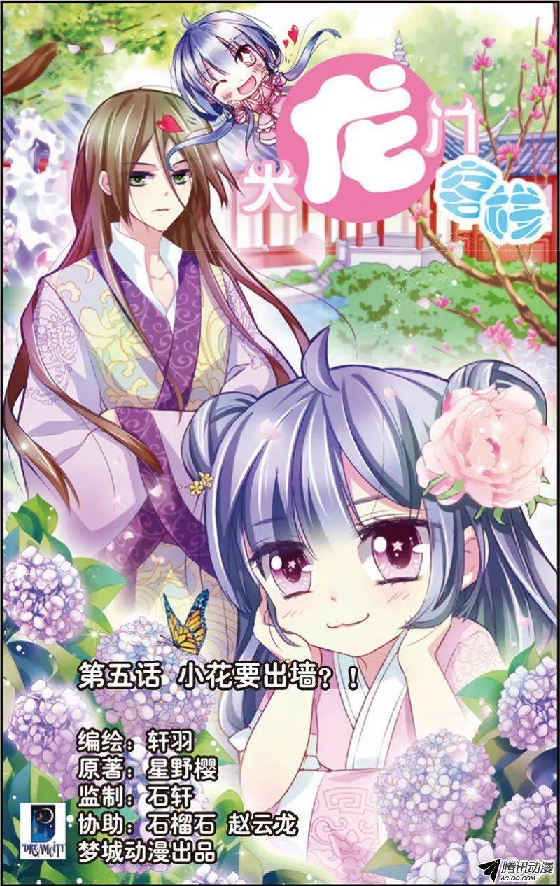 第5话 小花要出墙？！