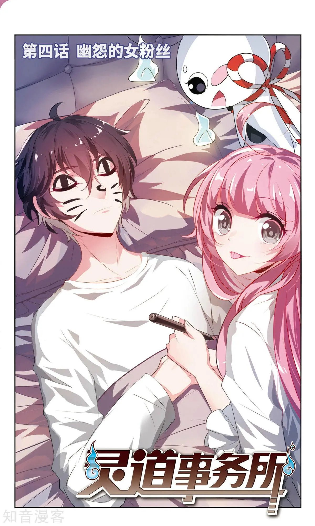第4话 幽怨的女粉丝