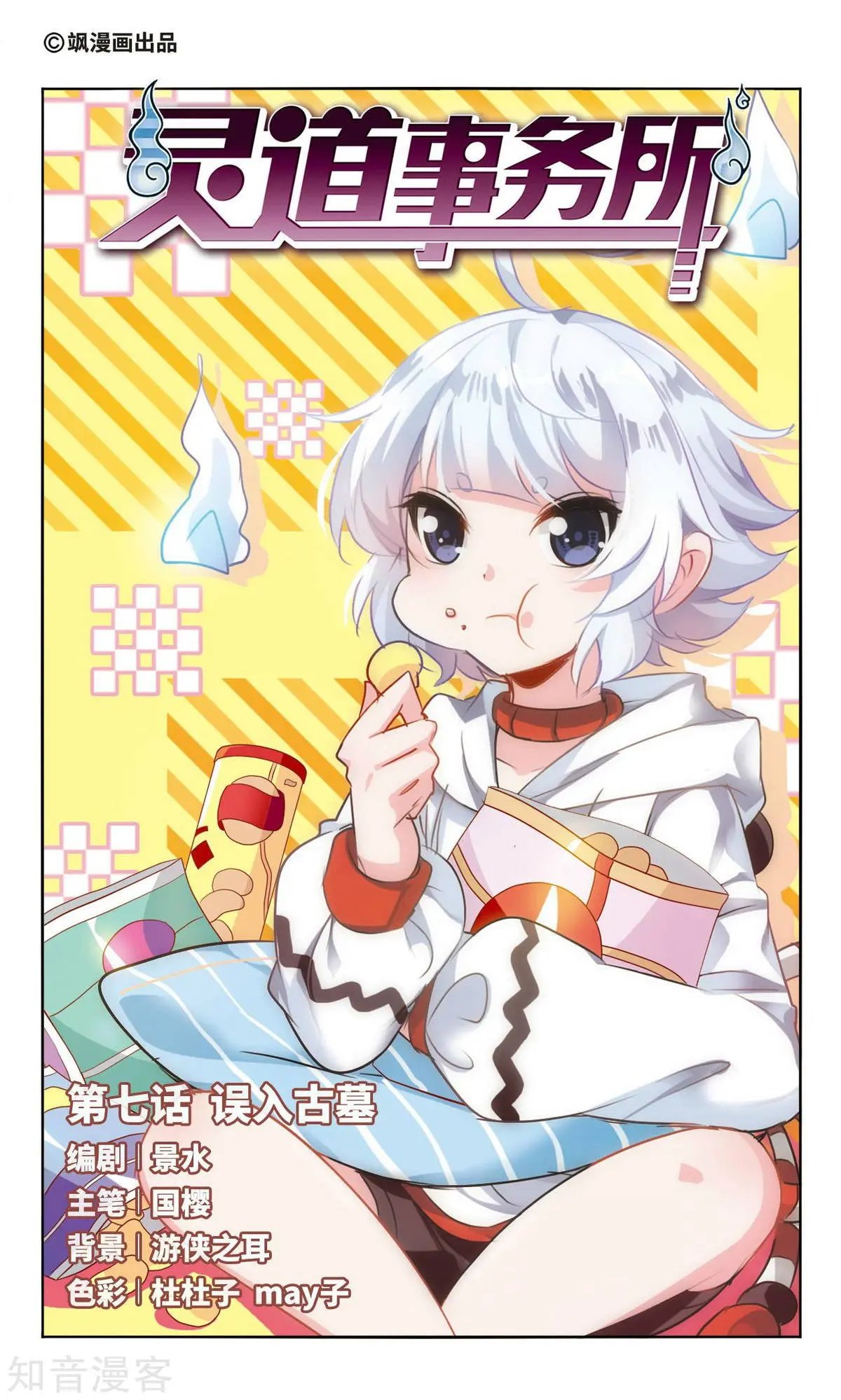 第7话 误入古墓