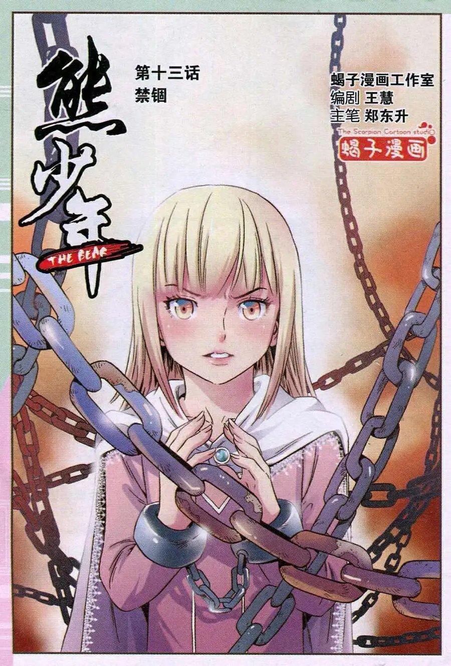 第13话 禁锢
