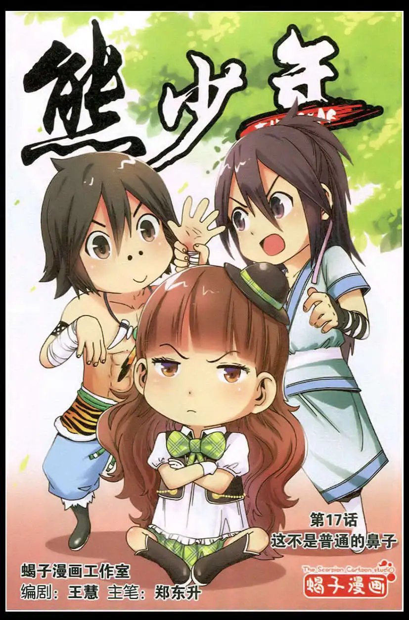 第17话 这不是普通的鼻子