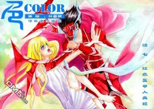 第10回 红衣盔甲人在现