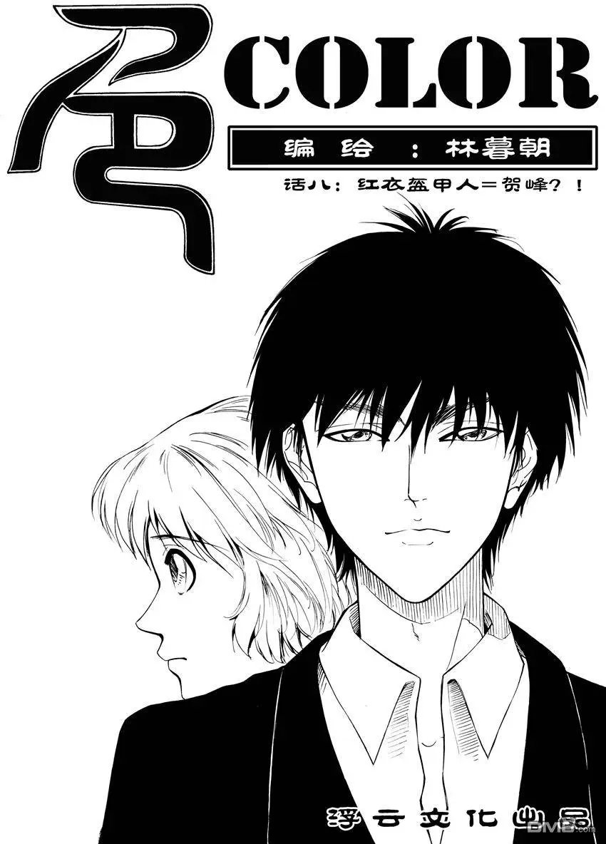 第11回 红衣盔甲人=贺峰？