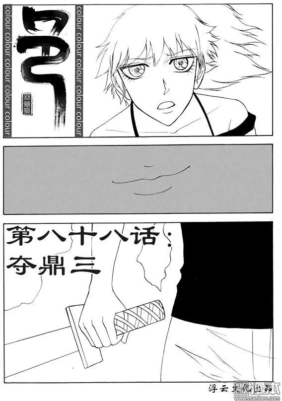 第115回 夺鼎（三）