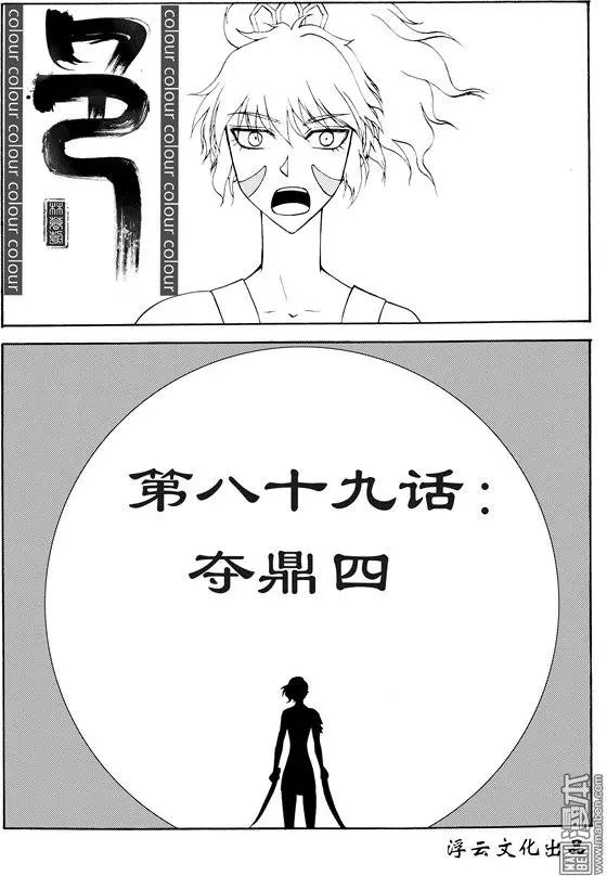 第116回 夺鼎（四）
