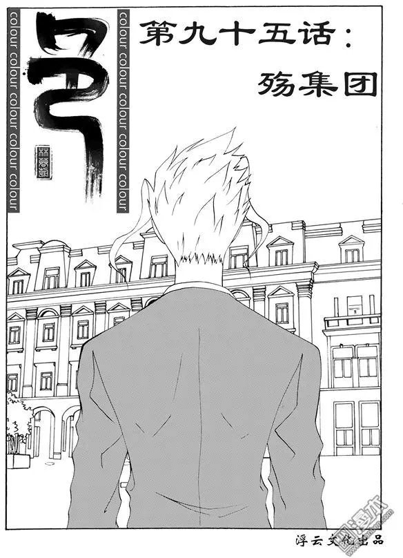 第122回 话殇集团