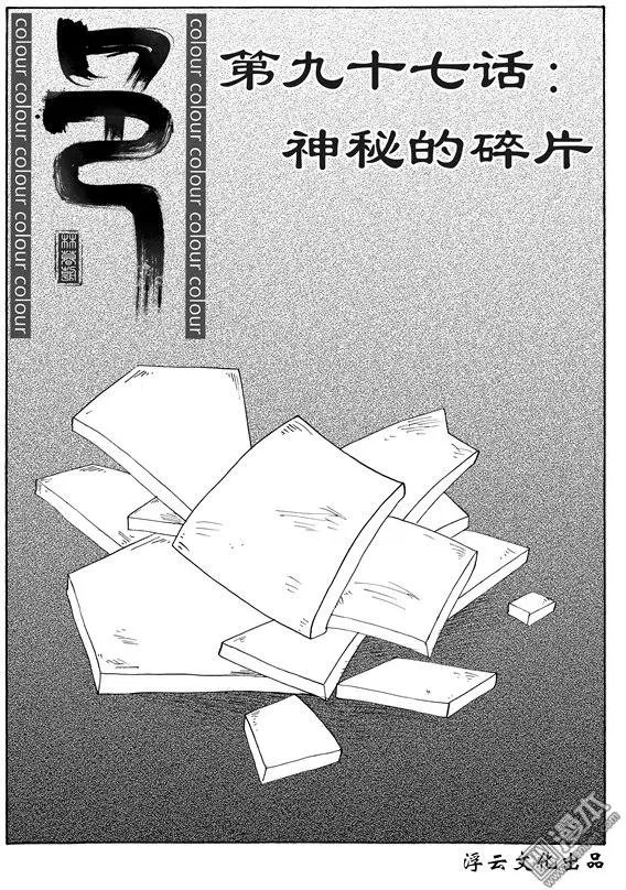 第124回 神秘的碎片