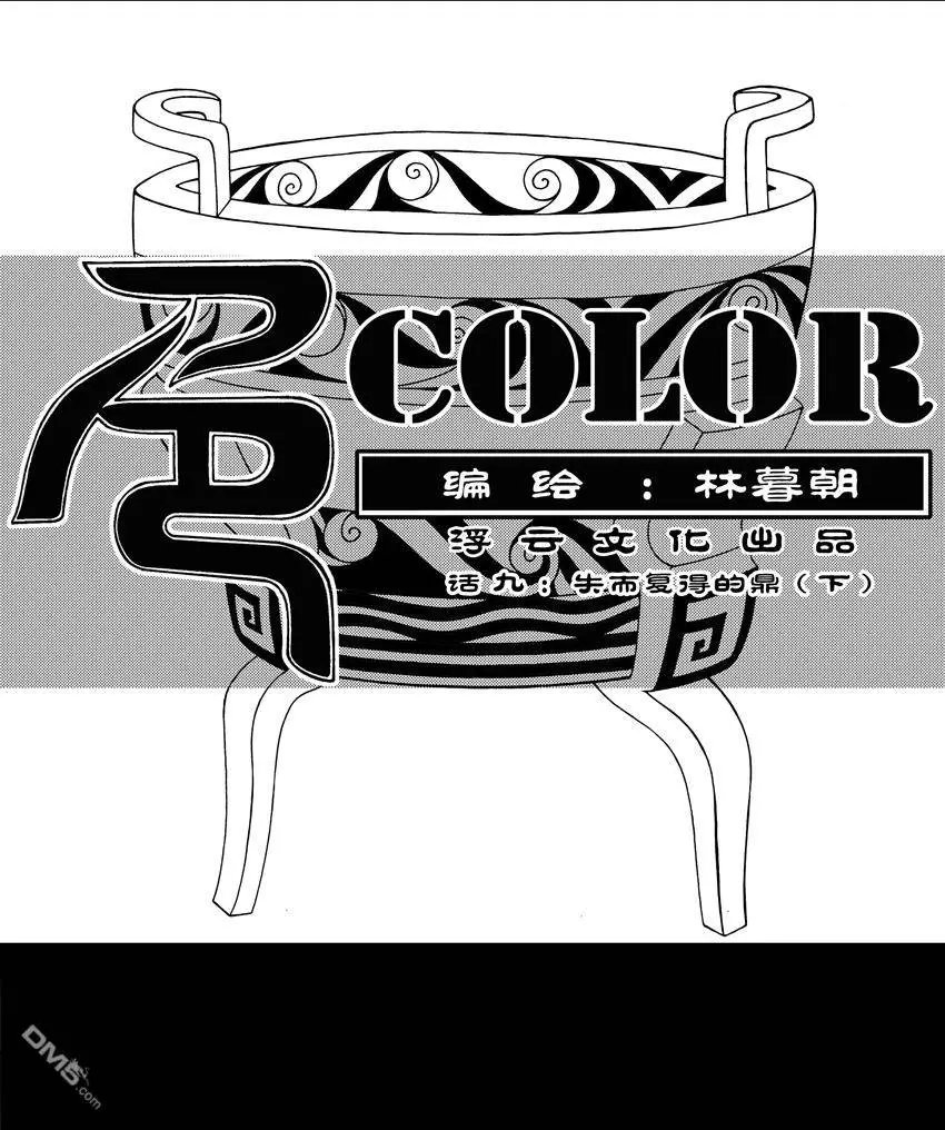 第13回 失而复得的鼎 下
