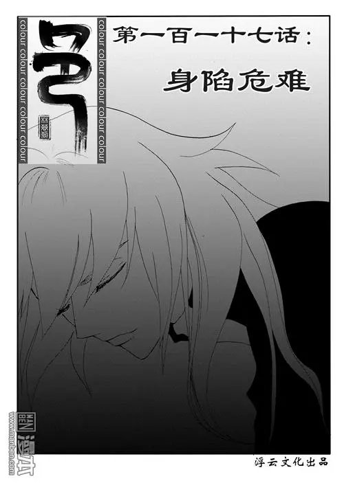 第147回 身陷危难