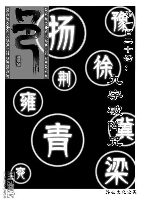 第150回 九字破阵咒