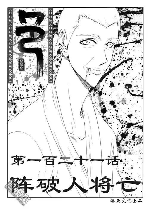第151回 阵破人将亡