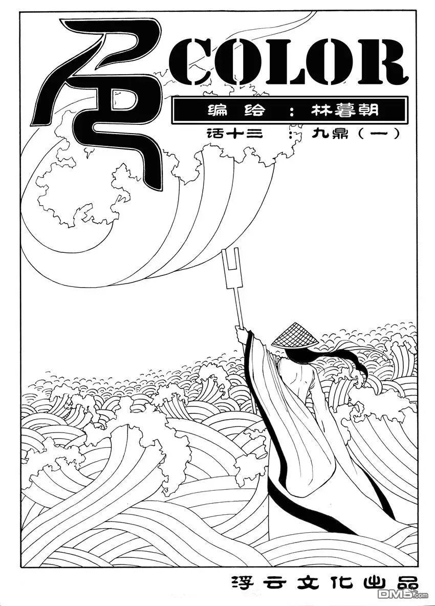 第17回 九鼎（一）