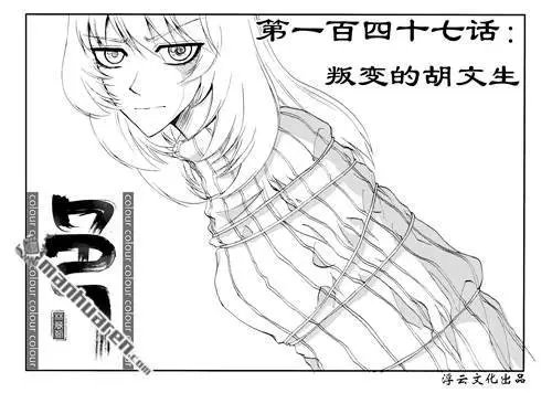 第177回 叛变的胡文生