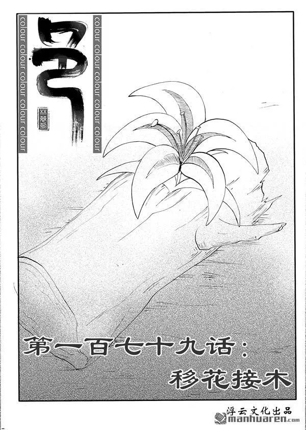 第210回 移花接木
