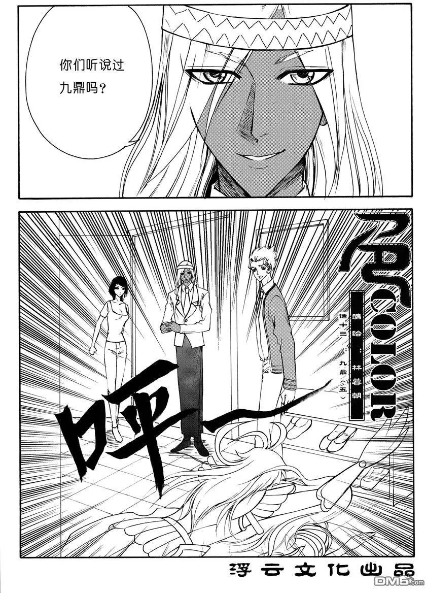 第21回 九鼎（五）