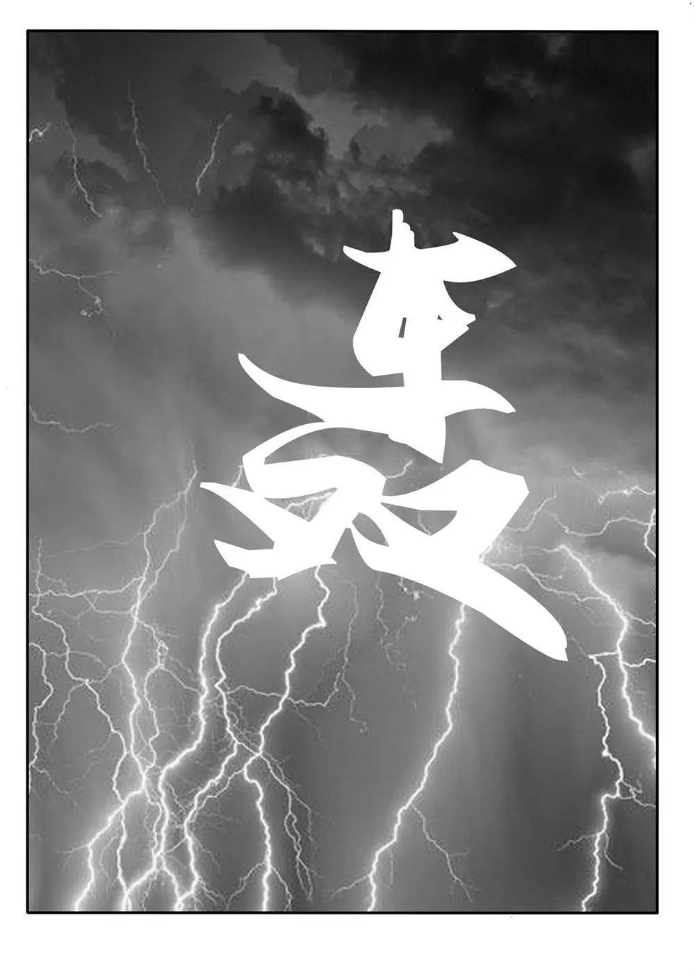第223回 暴雷