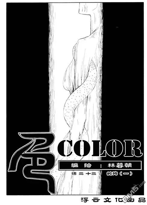 第48回 蛇殉一
