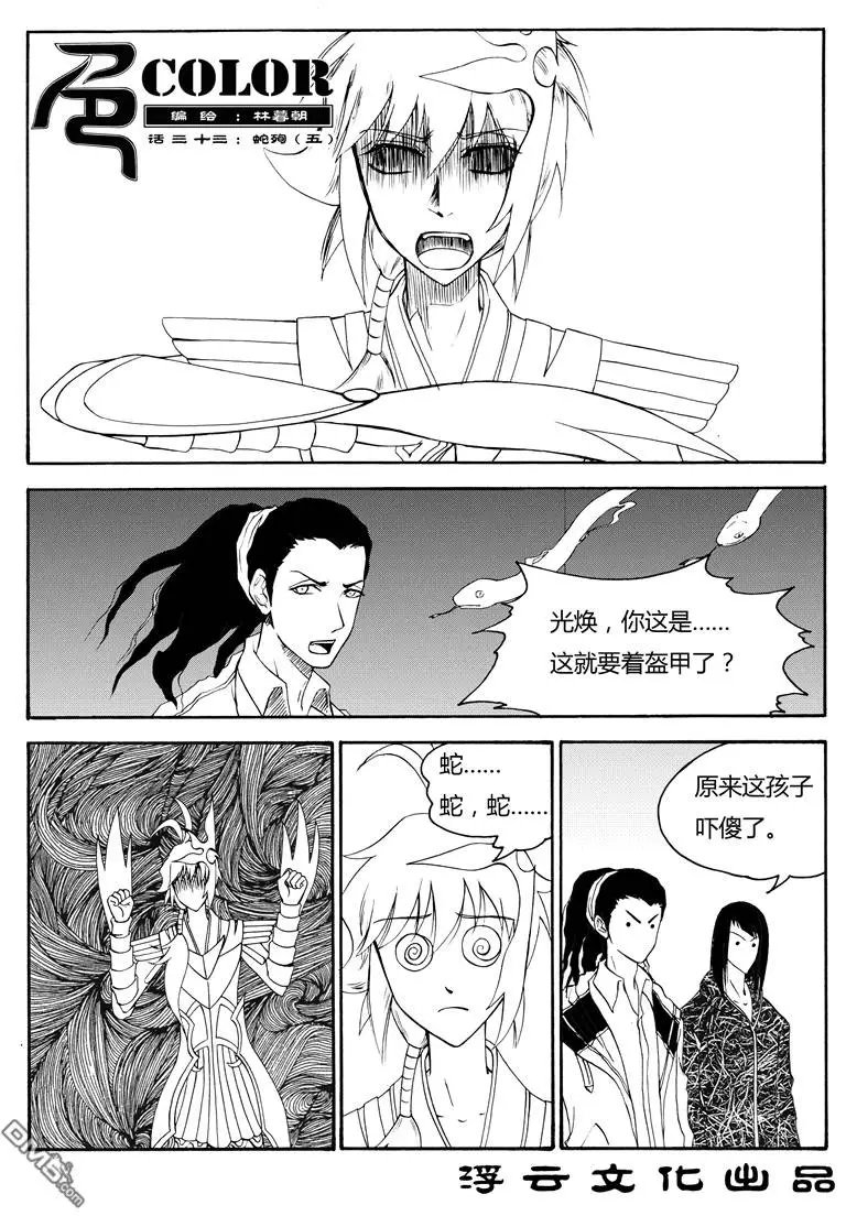 第52回 蛇殉五