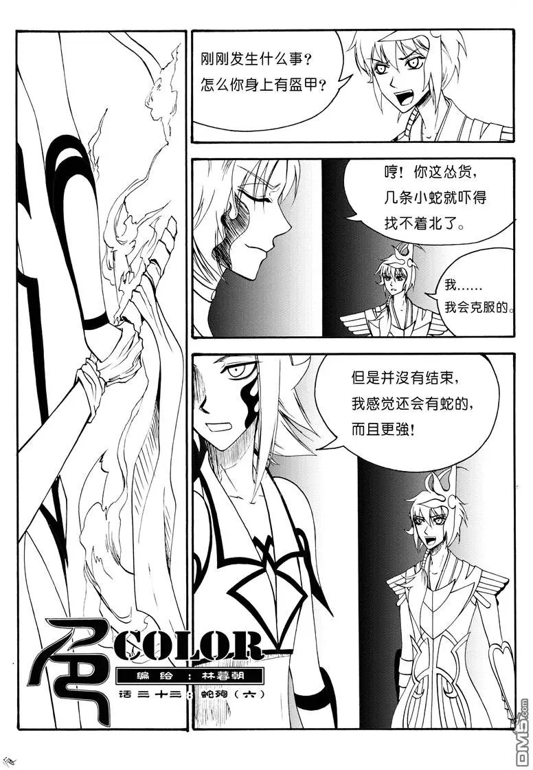 第53回 蛇殉六