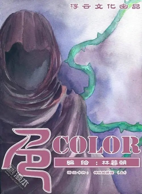 第60回 神秘的藤怪（上）