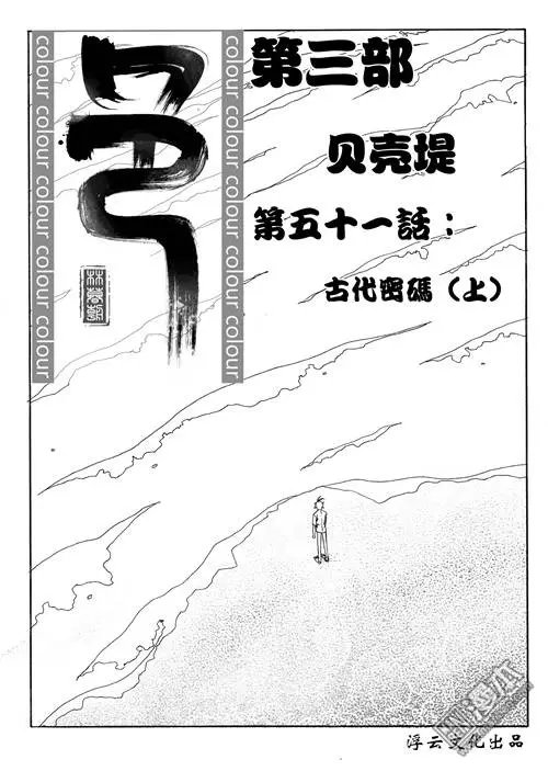 第81回 古代密码（上）