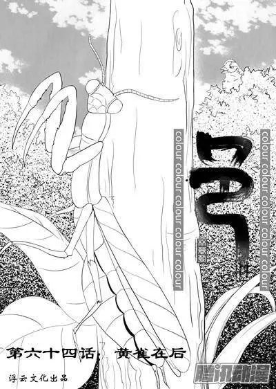第94话黄雀在后