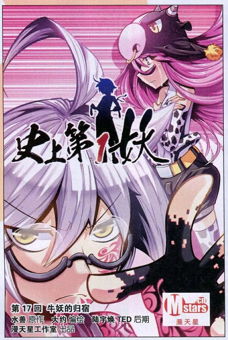 第17话 牛妖的归宿