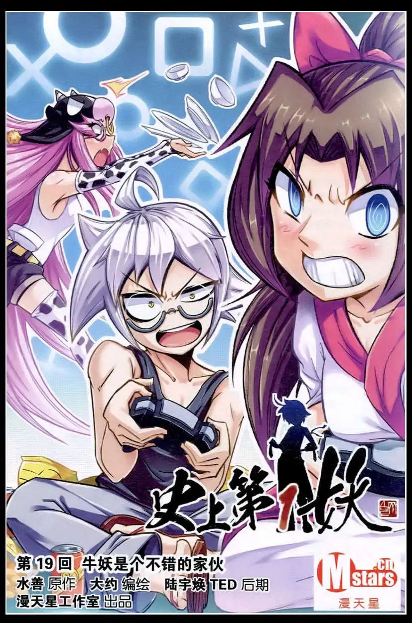 第19话 牛妖是个不错的家伙