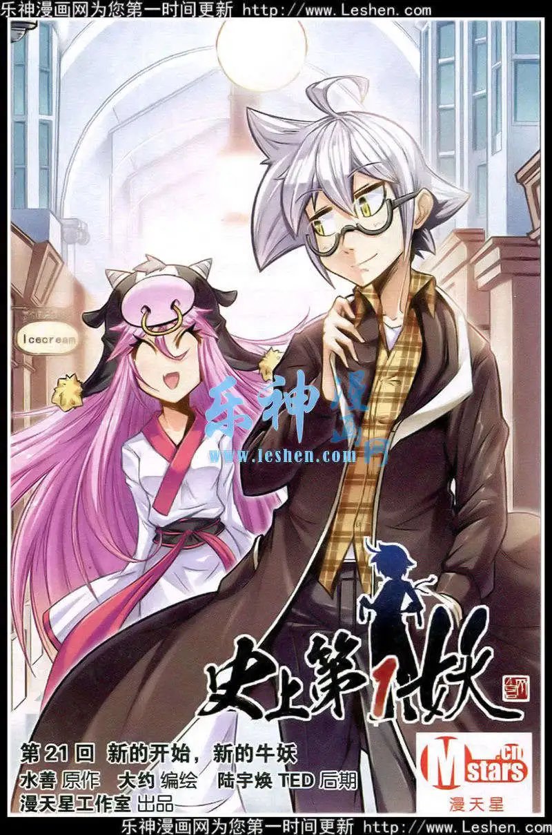 第21话 新的开始，新的牛妖