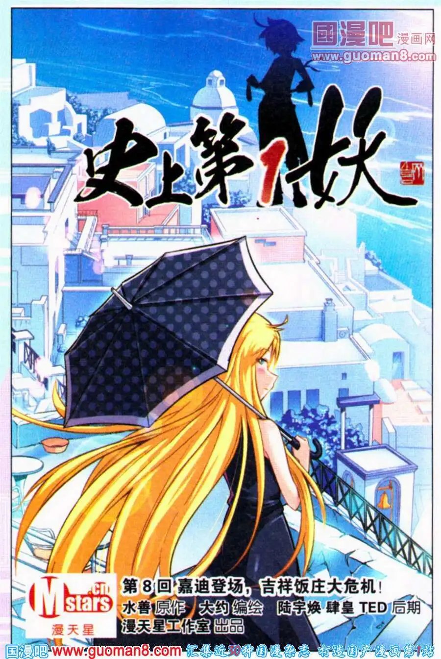 第8话 嘉迪登场，吉祥饭庄大危机！