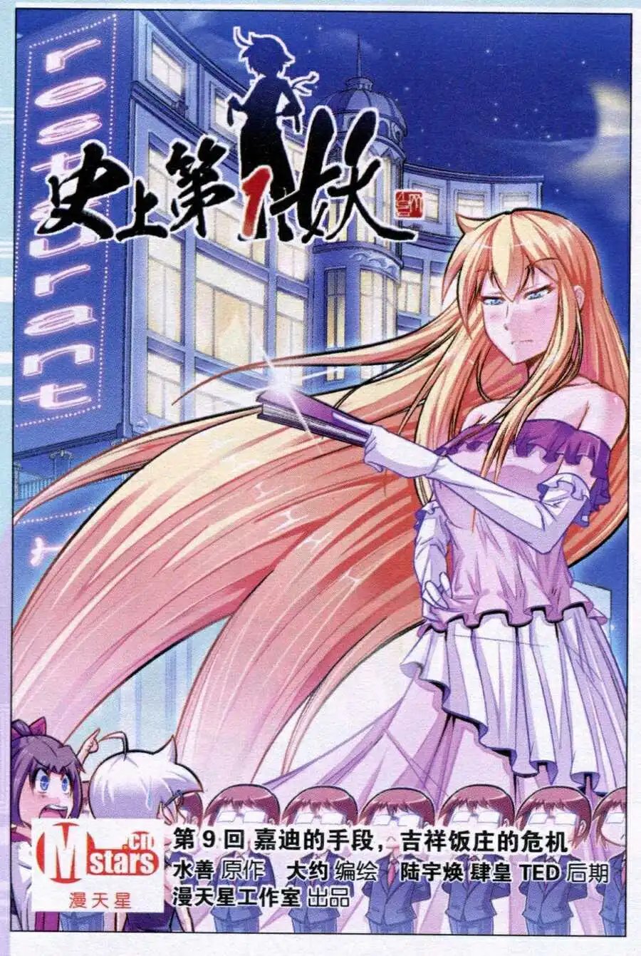 第9话 嘉迪的手段，吉祥饭庄的危机