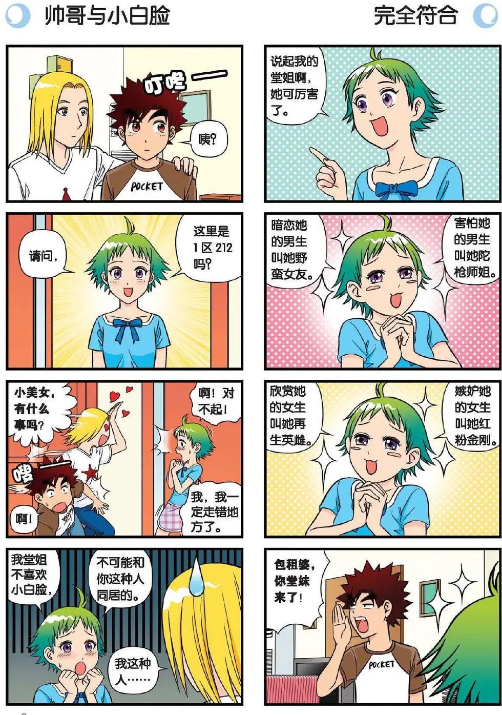 第19话 圆圆初来乍到！