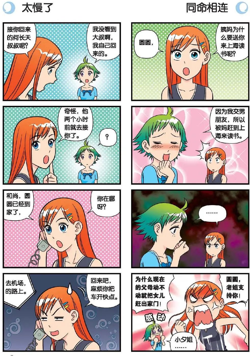 第19话 圆圆初来乍到！