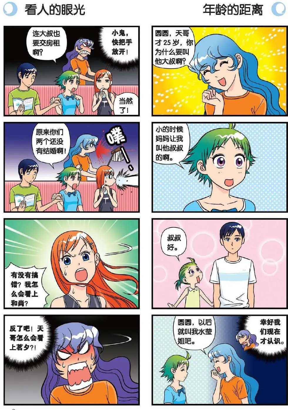 第19话 圆圆初来乍到！
