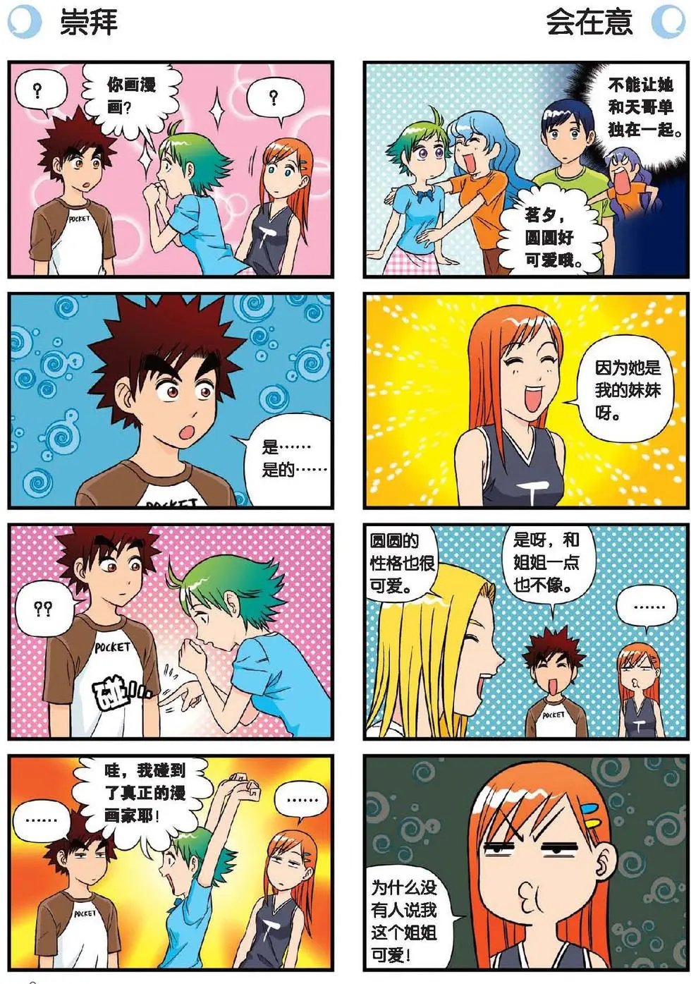第19话 圆圆初来乍到！